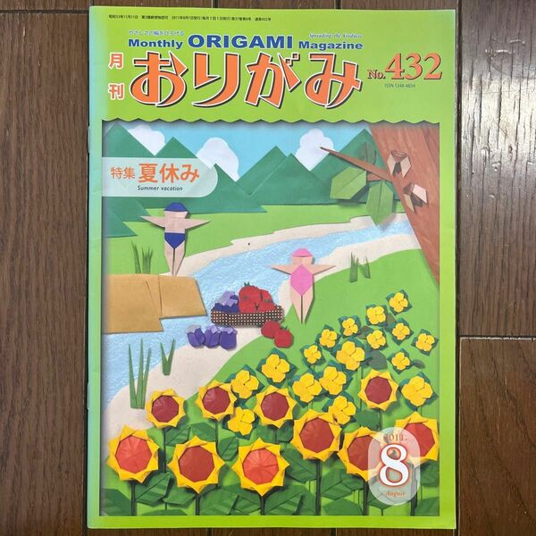 本/おりがみ やさしさの輪をひろげる 432 (2011．8) 特集夏休み