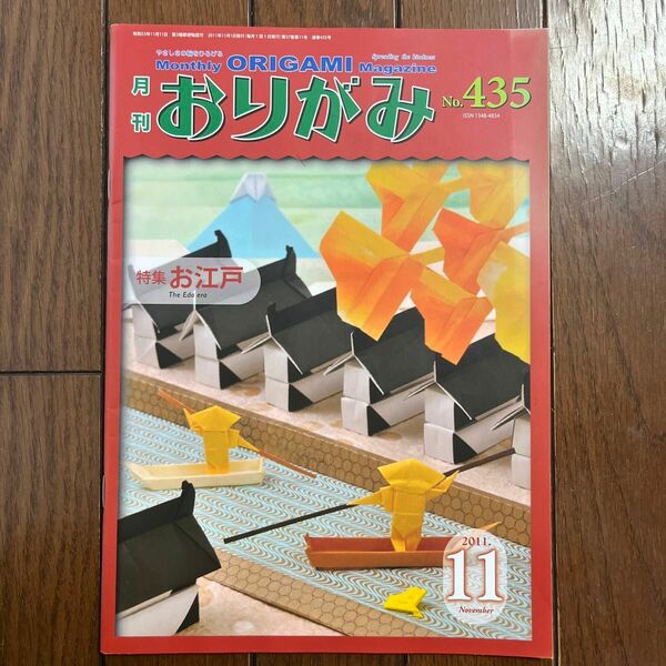 おりがみ やさしさの輪をひろげる 435 (2011.11)