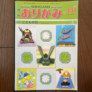 月刊 おりがみ (Ｎｏ．４４１) ２０１２．５月号 特集 こどもの日／日本折紙協会