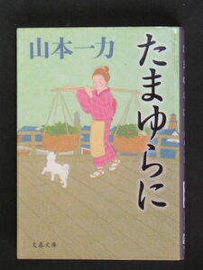 山本一力★たまゆらに★　文春文庫