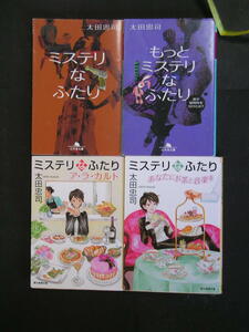 太田忠司★ミステリなふたり１～４★　幻冬舎文庫他