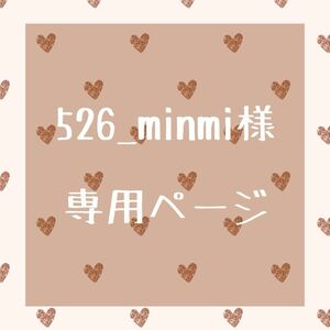 526_minmi様専用ページ