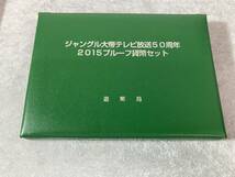 ☆ジャングル大帝テレビ放送50周年☆ プルーフ貨幣セット 2015/平成27年 SV925 メダル付き_画像4