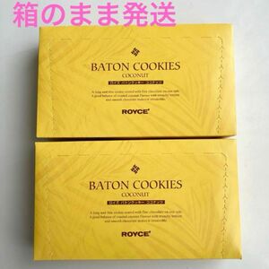 ROYCE'(ロイズ) バトンクッキー ココナッツ25枚入×2箱セット