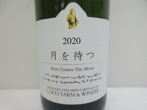 月を待つ 2020 ココファーム Here Comes The Moon 750ml 12% 日本ワイン 未開栓 古酒/B35100