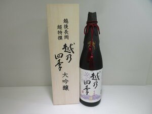 越乃四季 大吟醸 柏露酒造 23.10製造 一升 1800ml 17% 清酒 未開栓 古酒 木箱付き/A36584