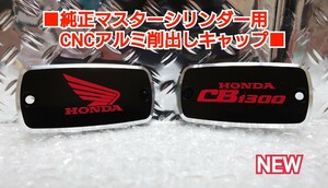 ■CB1300 #SC40 #SC54【純正マスタータンク用CNCアルミキャップ】※ブレーキ/クラッチ セット■黒キャップ/赤レタリングロゴ