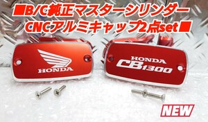 ■CB1300 #SC40 #SC54【純正マスタータンク用CNCアルミキャップ】※ブレーキ/クラッチ セット■赤キャップ/白レタリングロゴ