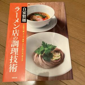 自家製麺ラーメン店の調理技術　人気店の「麺・スープ・具材・タレ」の作り方、考え方 旭屋出版編集部　中古