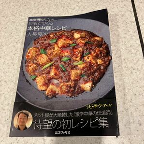 自宅でつくる本格中華レシピ 四川料理のスゴい人 （四川料理のスゴい人） 人長良次／著の画像1