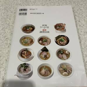 評判ラーメン店の最新調理技術 スープ・麺・タレ・香味油・チャーシュー・味玉・メンマ 中古の画像2