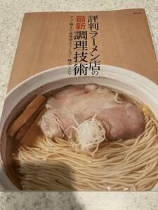 評判ラーメン店の最新調理技術　スープ・麺・タレ・香味油・チャーシュー・味玉・メンマ 中古