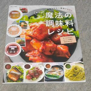 一度覚えたら一生おいしい！あやの魔法の調味料レシピ （ＴＪ　ＭＯＯＫ） あや／〔著〕