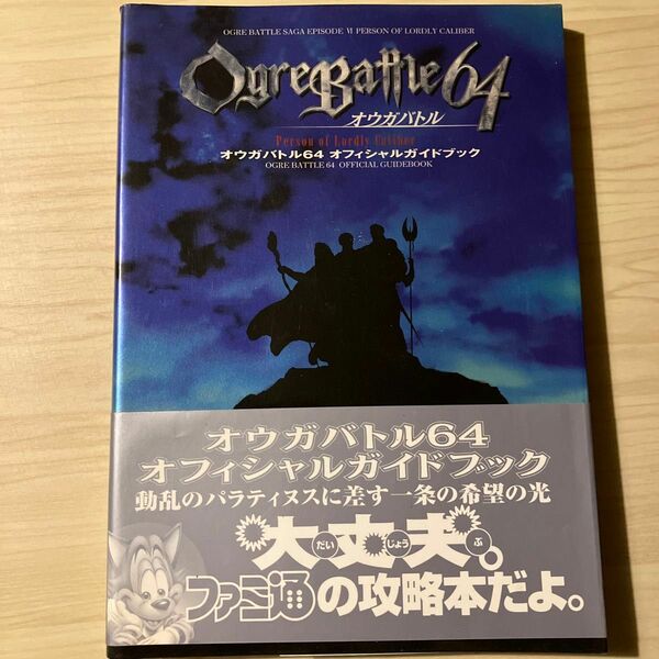 N64攻略本　オウガバトル64 オフィシャルガイドブック