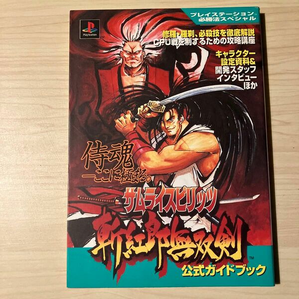 PS攻略本 サムライスピリッツ斬紅郎無双剣 公式ガイドブック／勁文社