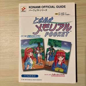 GB攻略本　ときめきメモリアルポケットパーフェクトガイド (KONAMI OFFICIAL GUIDEパーフェクトシリーズ)