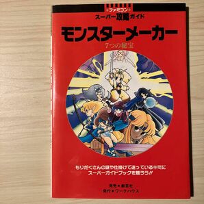 FC ファミコンスーパー攻略ガイド　モンスターメーカー　7つの秘宝