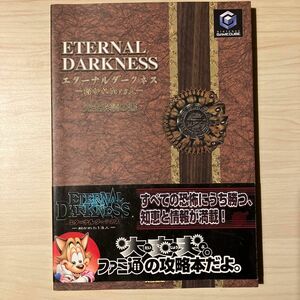 GC攻略本　エターナルダークネス－招かれた１３人－完全解読の書 （ファミ通） ファミ通／責任編集