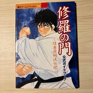 PS攻略本　修羅の門　公式ガイドブック―陸奥円明流伝授 （覇王ゲームスペシャル 119）