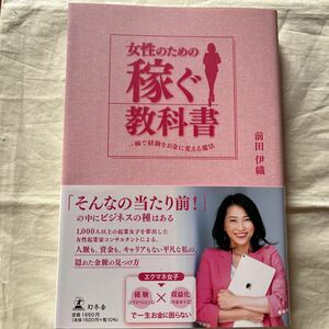 女性のための稼ぐ教科書〜一瞬で経験をお金に変える魔法/前田伊織幻冬舎　定価1500円＋税