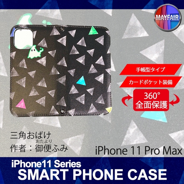 1】 iPhone11 Pro Max 手帳型 アイフォン ケース スマホカバー PVC レザー 三角おばけ