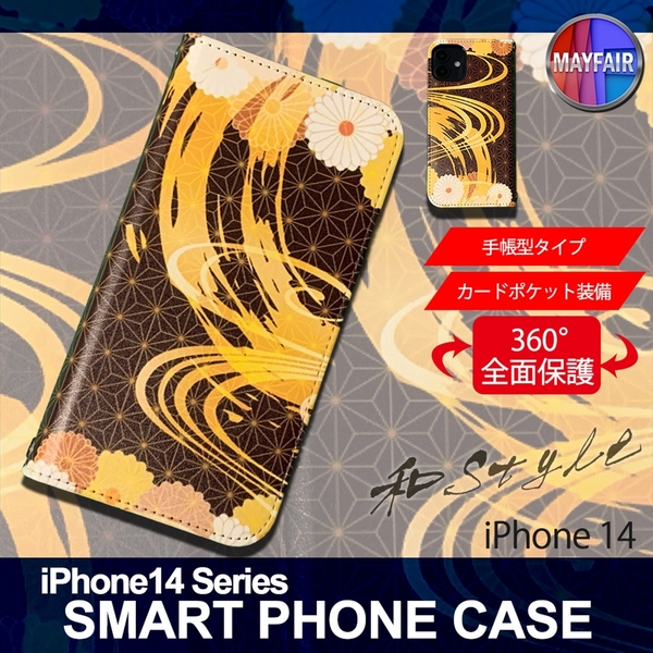 1】 iPhone14 手帳型 アイフォン ケース スマホカバー PVC レザー 和柄 菊模様 茶