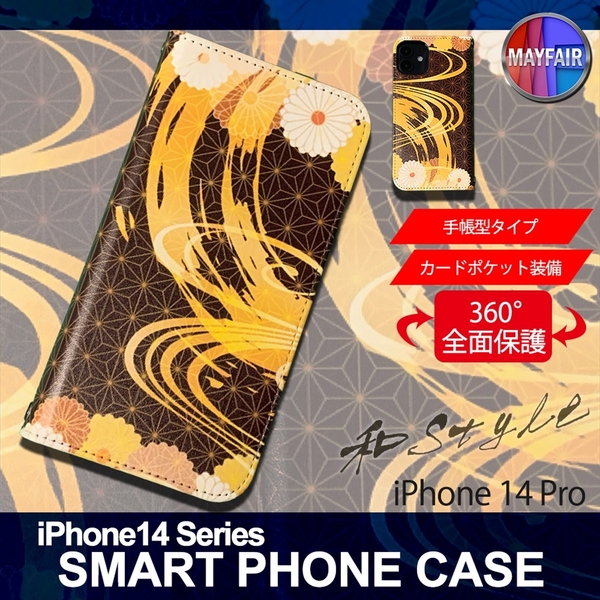1】 iPhone14 Pro 手帳型 アイフォン ケース スマホカバー PVC レザー 和柄 菊模様 茶