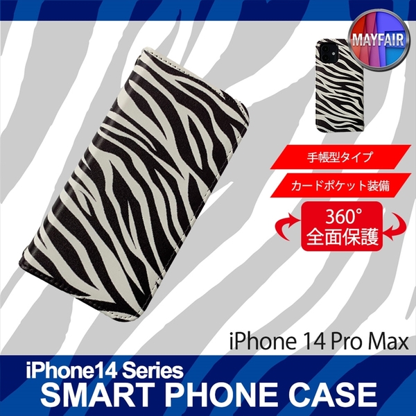 1】 iPhone14 Pro Max 手帳型 アイフォン ケース スマホカバー PVC レザー ゼブラ柄 ホワイト