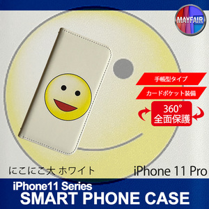 1】 iPhone11 Pro 手帳型 アイフォン ケース スマホカバー PVC レザー にこにこ 大 ホワイト
