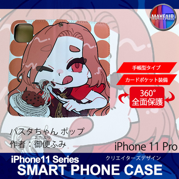 1】 iPhone11 Pro 手帳型 アイフォン ケース スマホカバー PVC レザー パスタちゃん ポップ