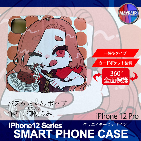 1】 iPhone12 Pro 手帳型 アイフォン ケース スマホカバー PVC レザー パスタちゃん ポップ