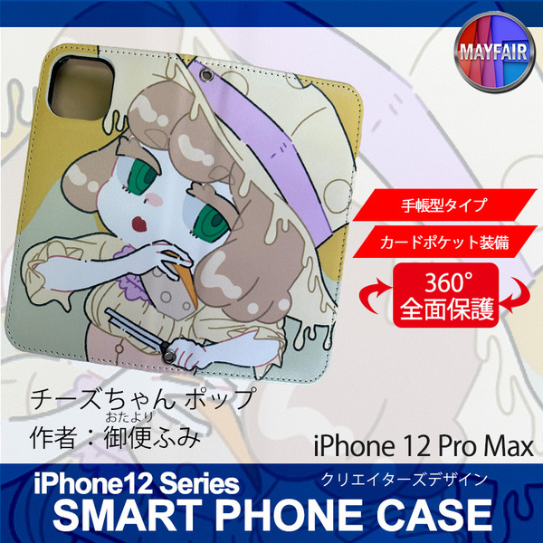 1】 iPhone12 Pro Max 手帳型 アイフォン ケース スマホカバー PVC レザー チーズちゃん ポップ