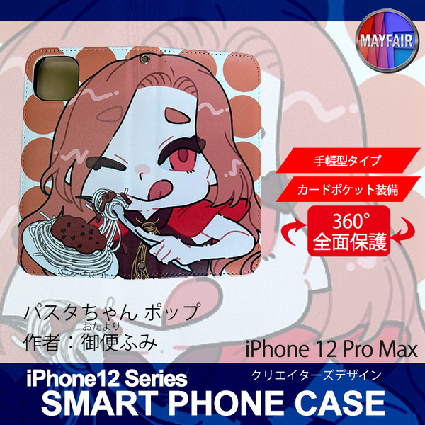 1】 iPhone12 Pro Max 手帳型 アイフォン ケース スマホカバー PVC レザー パスタちゃん ポップ