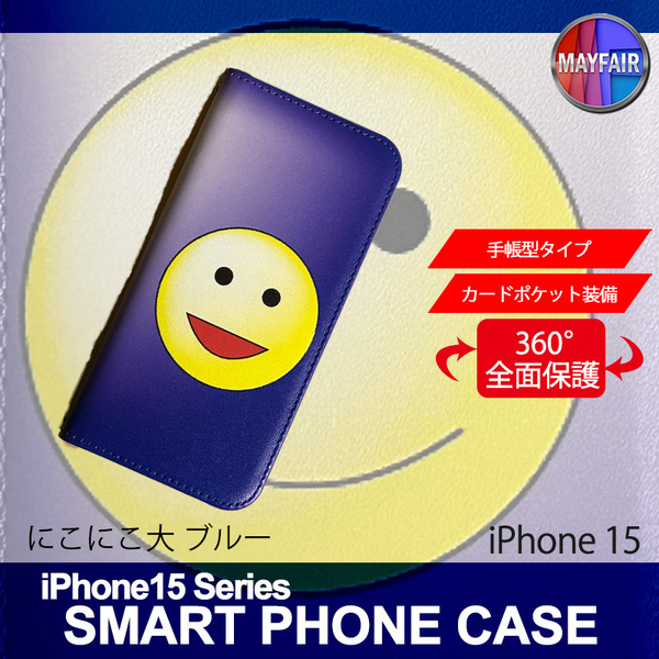 1】 iPhone15 手帳型 アイフォン ケース スマホカバー PVC レザー にこにこ 大 ブルー
