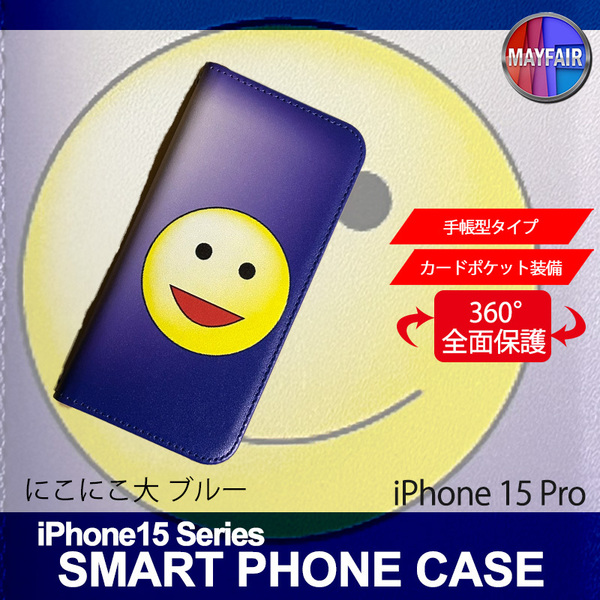 1】 iPhone15 Pro 手帳型 アイフォン ケース スマホカバー PVC レザー にこにこ 大 ブルー
