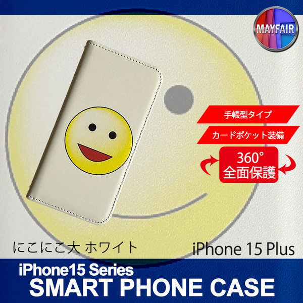 1】 iPhone15 Plus 手帳型 アイフォン ケース スマホカバー PVC レザー にこにこ 大 ホワイト