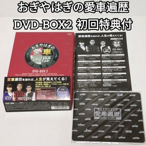 ★送料無料！おぎやはぎの愛車遍歴 DVD-BOX 2 初回特典マウスパッド付き