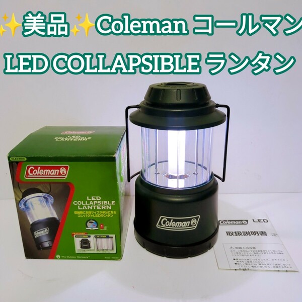  ★送料無料！美品！Coleman LED コラプシブル ランタン 単1形電池4本付き コールマン アウトドア　キャンプ用品