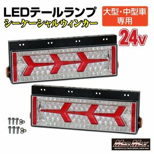 MADMAX トラック用品 トラック用 大型 中型車用 24V TYPE1 LEDテールランプ シーケンシャルウインカー 左右セット/ギガ クオン フォワード