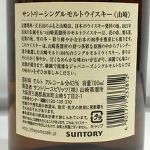 ■【大阪府限定発送・大阪府店頭受取】古酒 未開封 山崎 サントリー 700ml 43％ 計1点■_画像8