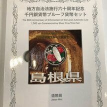 ■【買取まねきや】地方自治 千円銀貨 新潟 長野 島根 京都 Bセット プルーフ貨幣セット 計6点■_画像7