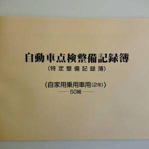 ★★自動車点検整備記録簿★特定整備記録簿★★ 自家用車 2年 2年点検 24か月点検 別表6 未使用 OBD メンテナンスノート 点検 車検 整備の画像1