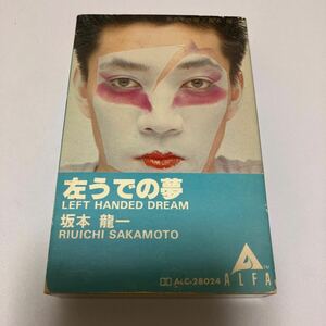 【国内盤邦楽カセットテープ】坂本龍一／左うでの夢／1981年当時物／歌詞カード付き／カセットテープ、 CD多数出品中