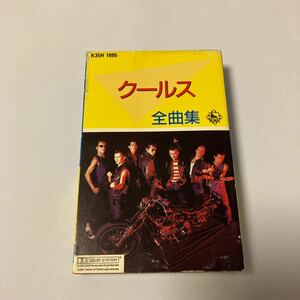 【国内盤邦楽カセットテープ】クールス／クールス全曲集20／1987年当時物／歌詞カード付き／キングレコード／カセットテープ多数出品中