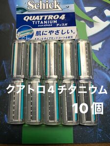 シック　クアトロ4 チタニウム　替え刃　10個Schick QUATTRO4 TITANIUM 替刃