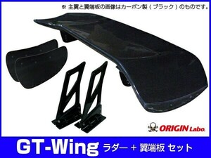 GTW 1600mm カーボン + 翼端板 A + ラダー 350mm セット ORIGIN Labo. オリジンラボ