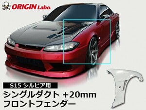 S15 シルビア +20mm フロントフェンダー 左右セット ORIGIN Labo. オリジンラボ