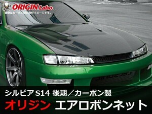 S14 シルビア 後期 ボンネット Type1 カーボン ORIGIN Labo. オリジンラボ