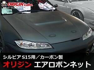 S15 シルビア 全年式 ボンネット Type1 カーボン ORIGIN Labo. オリジンラボ