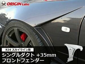 R34 スカイライン +35mm フロントフェンダー 左右 ORIGIN Labo. オリジンラボ